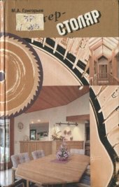 book Мастер-столяр