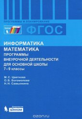 book Информатика. Математика. 7-9 классы. Программы внеурочной деятельности для основной школы