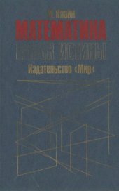 book Математика: Поиск истины