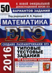 book ЕГЭ-2016. Математика. 50 вариантов типовых тестовых заданий