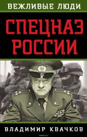 book Спецназ России