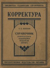 book Корректура. Справочник корректора, наборщика, издателя, автора