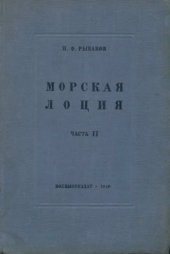 book Морская лоция. Часть 2