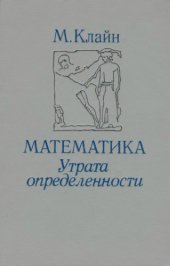 book Математика: Утрата определенности