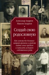 book Создай свою родословную. Как самому без больших затрат времени и средств найти своих предков и написать историю собственного рода