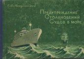 book Предупреждение столкновений судов в море