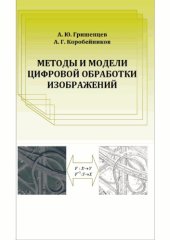 book Методы и модели цифровой обработки изображений