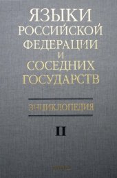 book Языки Российской Федерации и соседних государств: К-Р