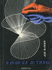 book В поиске истины