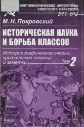 book Историческая наука и борьба классов