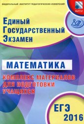 book ЕГЭ. Математика. Комплекс материалов для подготовки учащихся. Учебное пособие