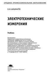 book Электротехнические измерения