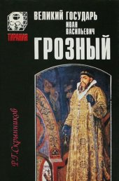 book Великий государь Иоанн Васильевич Грозный