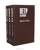 book Петр Великий (комплект из 3 книг). Том 1