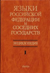 book Языки Российской Федерации и соседних государств. Энциклопедия в 3 томах. А-И