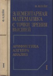 book Элементарная математика с точки зрения высшей