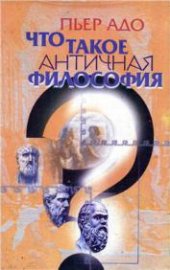 book Что такое античная философия