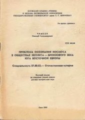 book Проблема осознания космоса в обществах неолита-бронзового века юга Восточной Европы