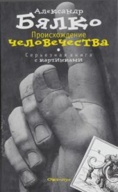 book Происхождение человечества