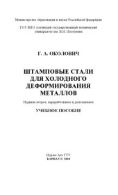 book Штамповые стали для холодного деформирования металлов. Учебное пособие