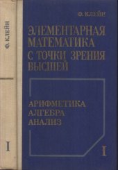 book Элементарная математика с точки зрения высшей