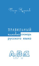 book Правильный толковый словарь русского языка