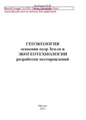 book Геоэкология освоения недр и экогеотехнологии разработки месторождений