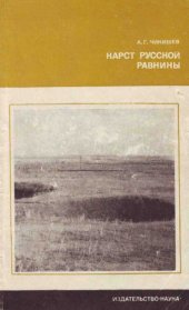 book Карст Русской равнины