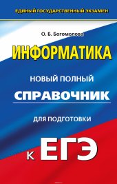 book Информатика. Новый полный справочник для подготовки к ЕГЭ