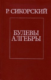 book Булевы алгебры