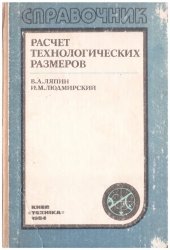 book Расчет технологических размеров