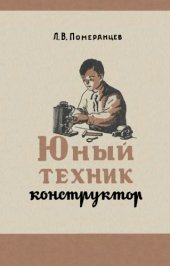 book Юный техник-конструктор