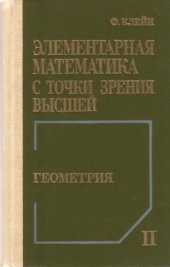 book Элементарная математика с точки зрения высшей