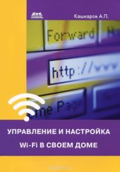 book Управление и настройка Wi-Fi в своем доме