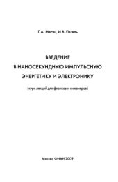 book Введение в наносекундную импульсную энергетику и электронику