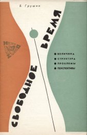 book Свободное время: Величина. Структура. Проблемы. Перспективы (Результаты опроса Института общественного мнения "Комсомольской правды")