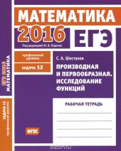 book ЕГЭ 2016. Математика. Задача 12. Профильный уровень. Производная и первообразная. Исследование функций. Рабочая тетрадь