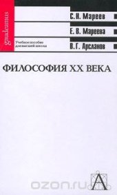 book Философия XX века. Учебное пособие для высшей школы