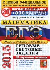 book ЕГЭ 2015. Математика. 30 вариантов типовых тестовых заданий и 800 заданий части 2