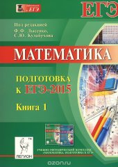 book Математика. Подготовка к ЕГЭ-2015. Учебно-методическое пособие. Книга 1