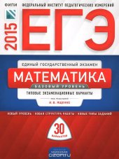 book ЕГЭ-2015. Математика. Базовый уровень. Типовые экзаменационные варианты. 30 вариантов