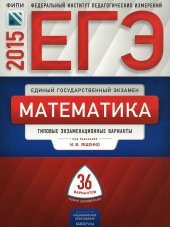 book ЕГЭ-2015. Математика. Типовые экзаменационные варианты. 36 вариантов