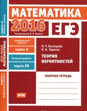 book ЕГЭ 2016. Математика. Задача 4. Профильный уровень. Задача 10. Базовый уровень. Теория вероятностей. Рабочая тетрадь