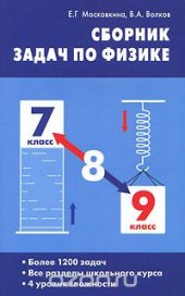 book Сборник задач по физике. 7-9 классы