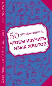 book 50 упражнений, чтобы изучить язык жестов