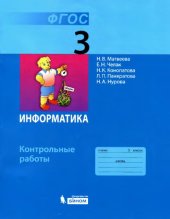 book Информатика. 3 класс. Контрольные работы