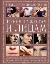 book Чтение по жестам и лицам. Большая энциклопедия