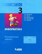 book Информатика. 3 класс. Контрольные работы