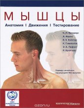 book Мышцы. Анатомия. Движения. Тестирование