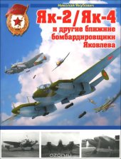 book Як-2/Як-4 и другие ближние бомбардировщики Яковлева